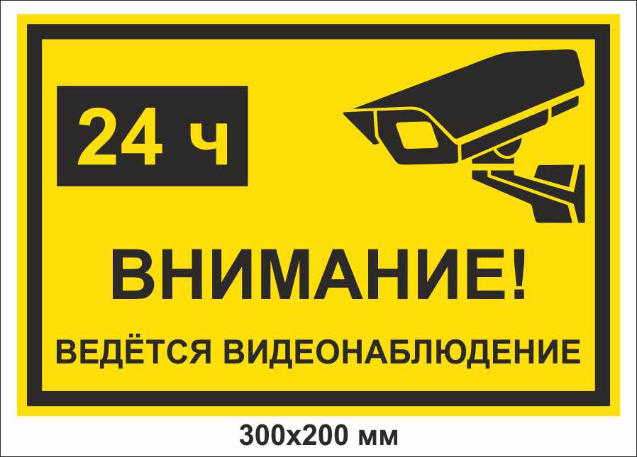 Объявление о видеонаблюдении образец