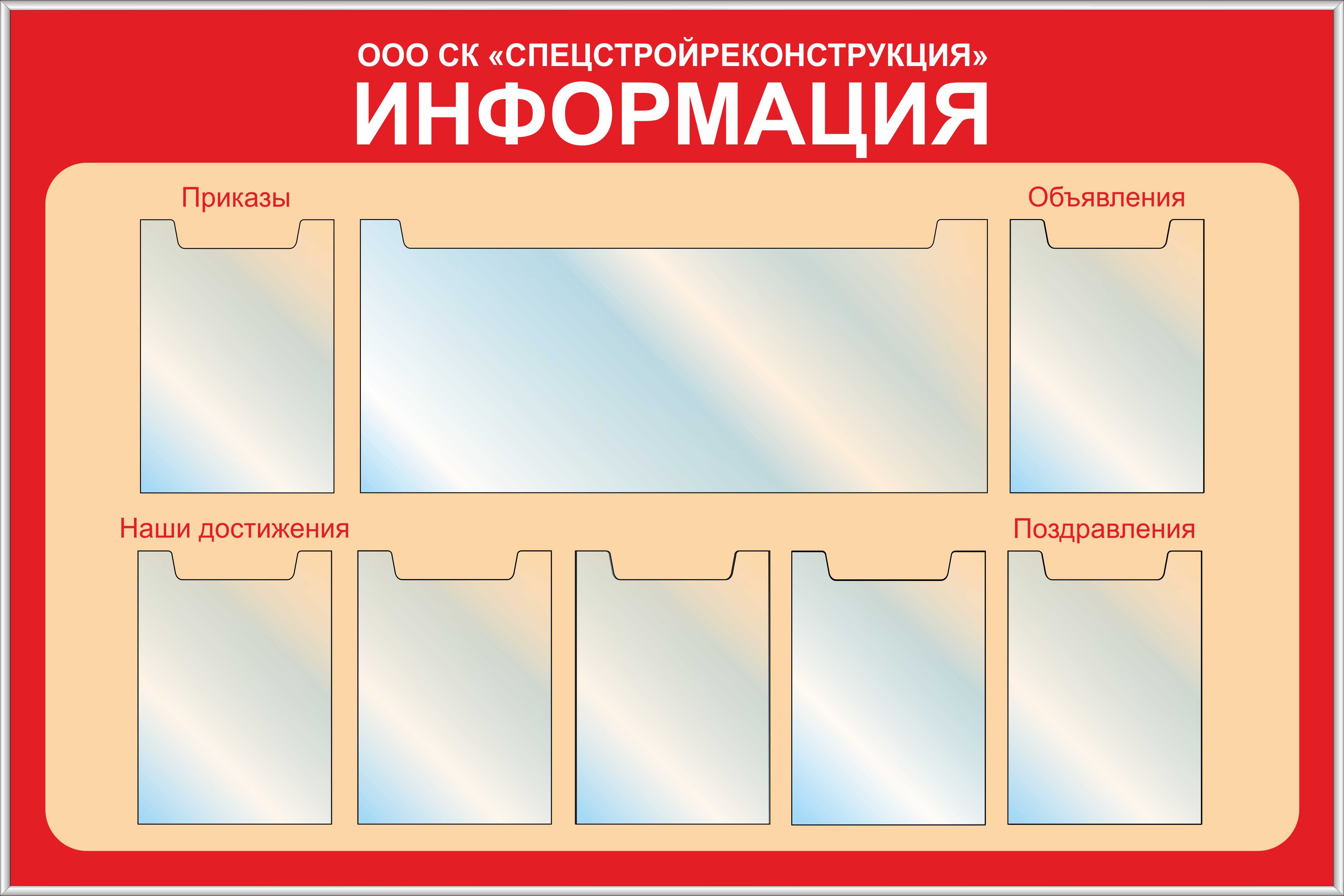 Образцы стендов для информации