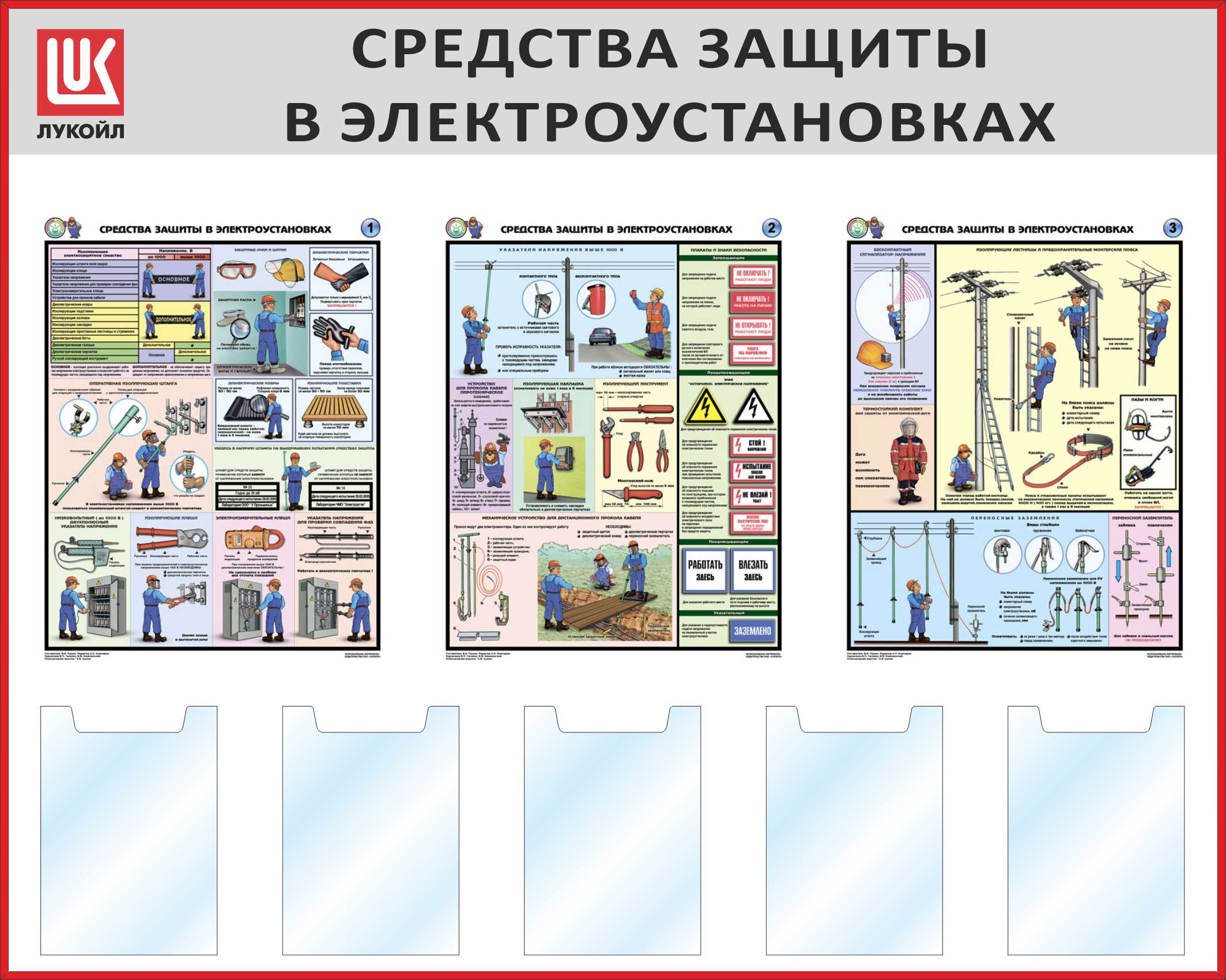 Охрана труда в электроустановках. Средства защиты электробезопасности до 1000. Стенд средств защиты в электроустановках выше 1000 в. Плакат средства защиты в электроустановках. Стенд по электробезопасности в электроустановках.