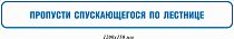 Пропусти спускающегося по лестнице 1200х150 мм