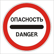 Опасность