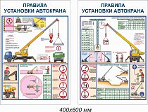 Плакаты по охране труда - Правила установки автокранов PS-PUAK-2 Комплект - 2л (400х600; Пластик ПВХ 2 мм; )