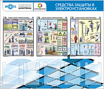 Стенд Средства защиты в электроустановках (3 плаката А3, 3 плоских кармана А4, 2 объемных кармана А4) логотип (1400х1200; Пластик ПВХ 4 мм, алюминиевый профиль; Алюминиевый профиль), Плакат Соуэло А3-3шт, Карман А4 вертикальный плоский-3шт, Карман А4 верт