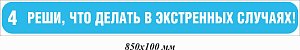 Реши, что делать в экстренных случаях! 850х100 мм