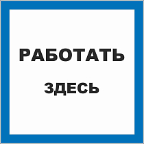 Работать здесь