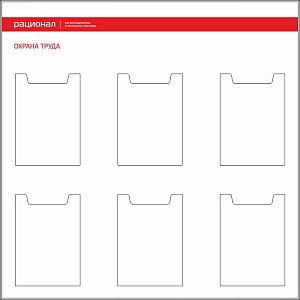 Стенд Охрана труда, (карманы без подписи) (1000х1000; Пластик ПВХ 4 мм; Пластиковый белый), Карман плоский 210х297-6шт