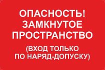 Опасность! Замкнутое пространство вход только по наряд-допуску