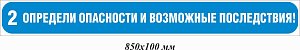 Определи опасности и возможные последствия! 850х100 мм