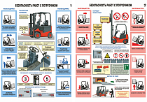 Плакаты по охране труда - Безопасность работ с погрузчиками Комплект - 2л. (Ламинированная бумага; А2) (А2; Ламинированная бумага; )