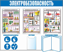 Стенды электробезопасность Электробезопасность, А2х3 шт., А4х1 шт., Перекидная система А4х10 листов (Пластик ПВХ 4 мм, алюминиевый профиль; 1500х1200)