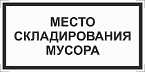 Место складирования мусора