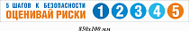 5 шагов к безопасности ОЦЕНИВАЙ РИСКИ 1 2 3 4 5, 850х100 мм