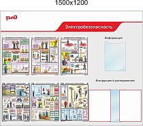 Стенд Электробезопасность - порядок действия при поражении электрическим током (6 плакатов А3, 1 карман А4, перек. сист. А4 на 5 рам (1500х1200; Пластик ПВХ 4 мм, алюминиевый профиль; )