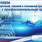 Компания «ГАСЗНАК» поздравляет Вас с Днем работника нефтяной, газовой и топливной промышленности!