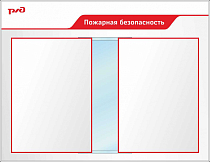 Стенд Пожарная безопасность Пластик ПВХ 4 мм, перекидная система А2 850х1100