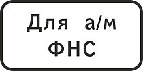 Стоянка (парковка) только для автомобилей ФНС 500х250 мм