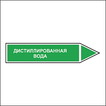 Знак маркировки трубопровода Дистиллированная вода - направление движения направо