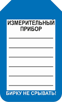 Информационная односторонняя бирка для измерительных приборов 70x115