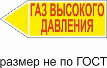 Маркер самоклеящийся Газ высокое давление 26х74 мм, фон желтый, буквы красные, налево